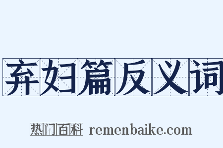 弃妇篇反义词是什么意思的图片